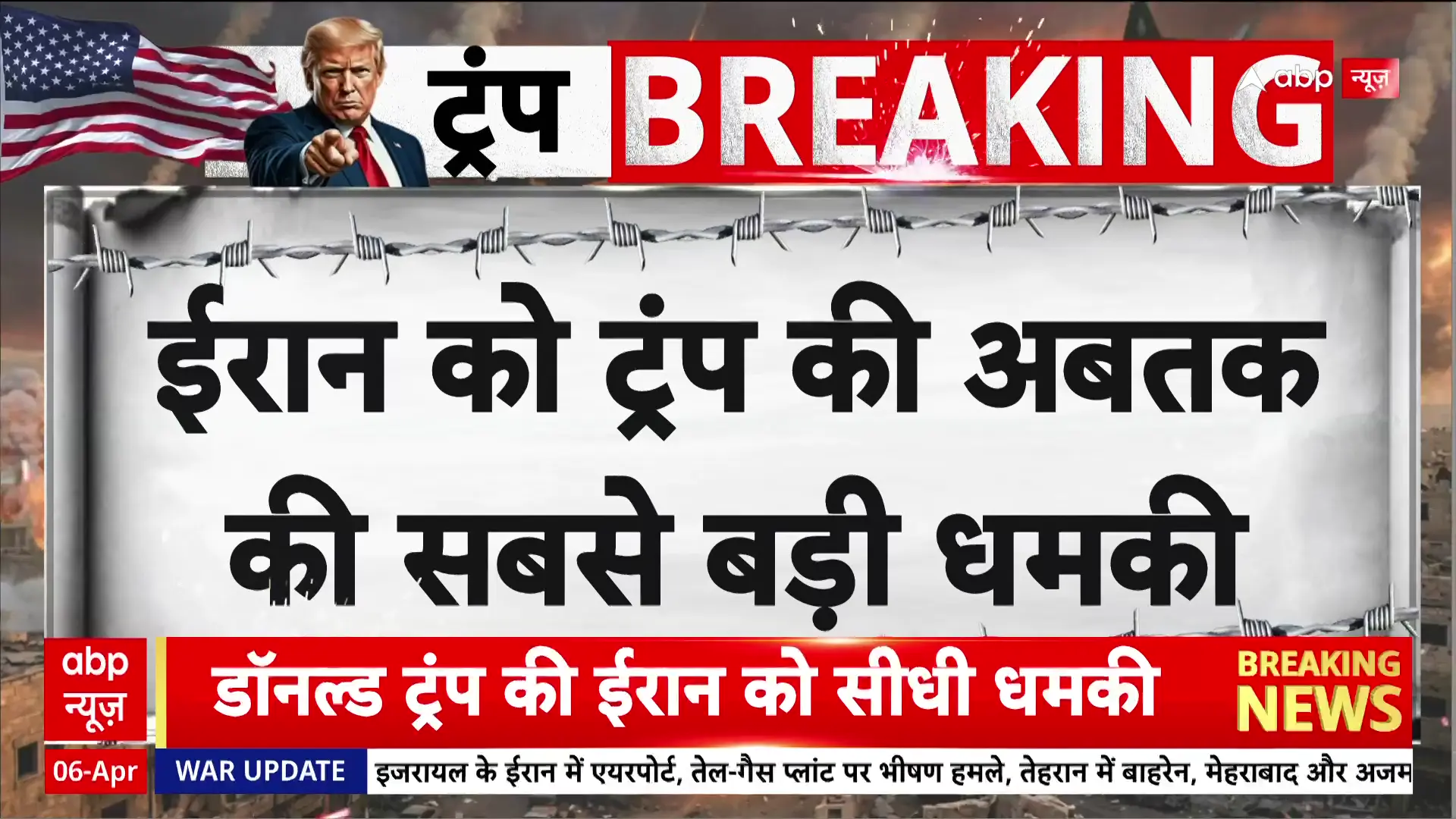 2026 अप्रैल 6: वैश्विक तनाव, राजनीतिक संघर्ष और आर्थिक अनिश्चितता के बीच भारत की भूमिका पर केंद्रित abpnews की सर्वश्रेष्ठ कवरेज