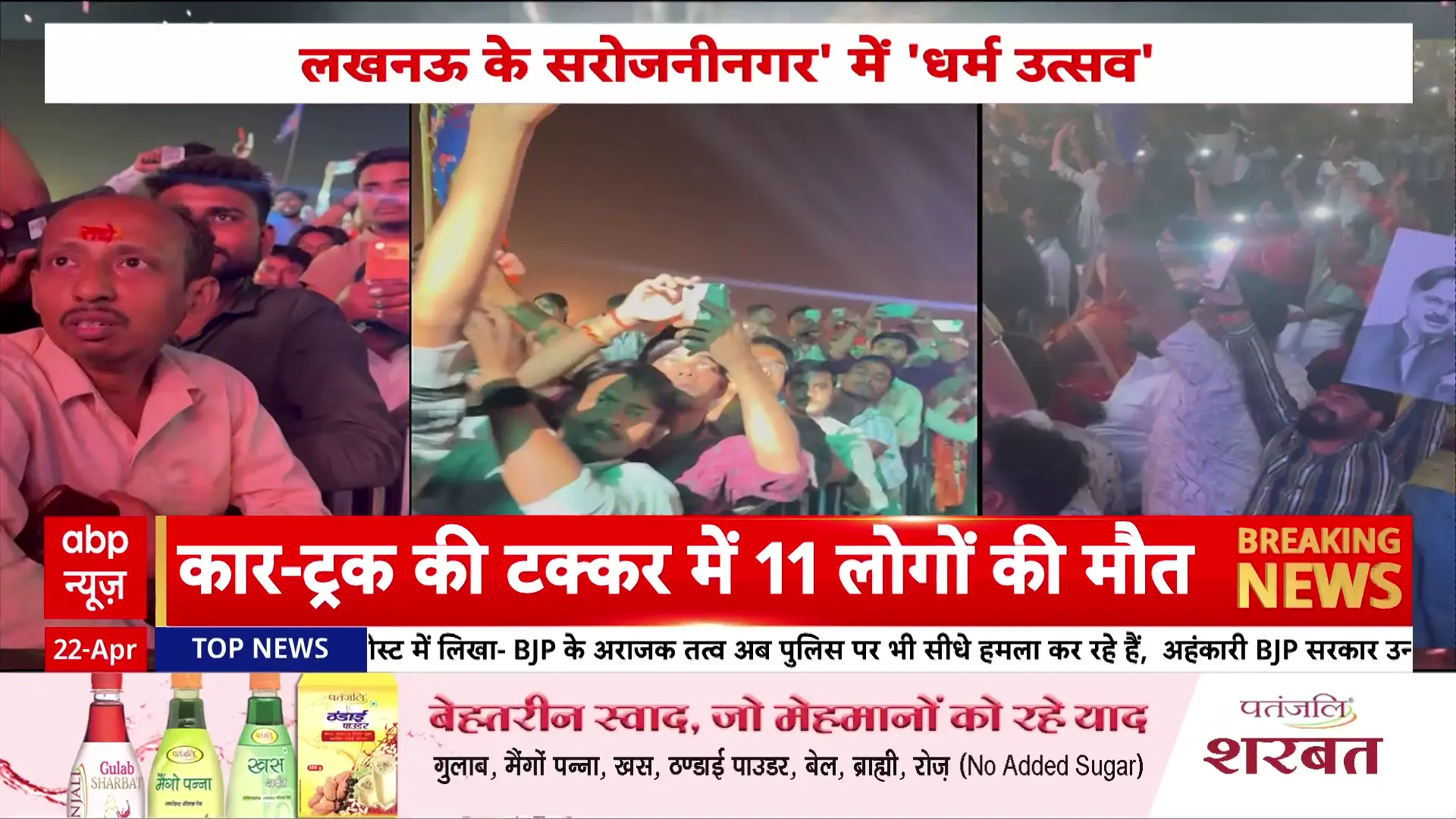 22 अप्रैल 2026: राजनीतिक उथल-पुथल, अंतर्राष्ट्रीय तनाव और सामाजिक संकटों का दिन