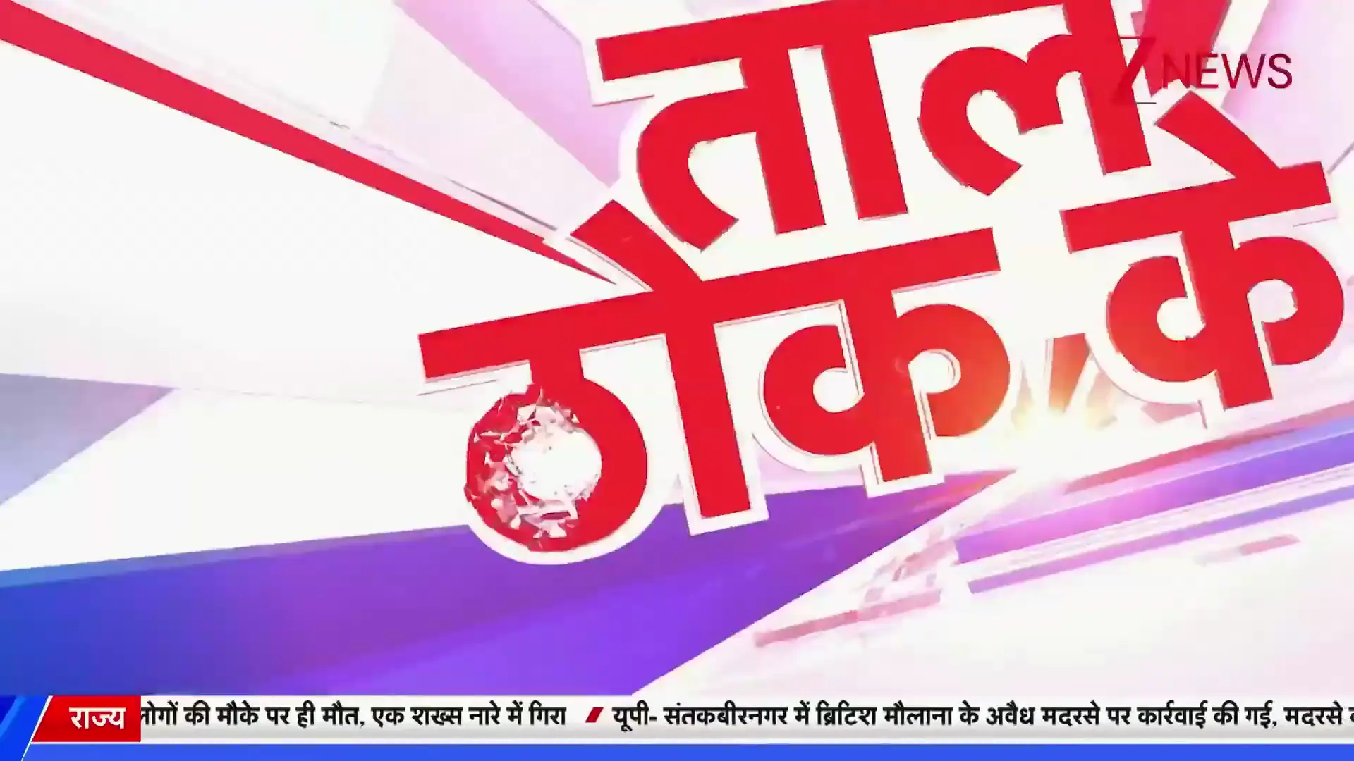 27 अप्रैल 2026: राजनीतिक उथल-पुथल, व्यापारिक गतिविधियाँ और सामाजिक मुद्दों पर zeenews की प्रमुख कवरेज